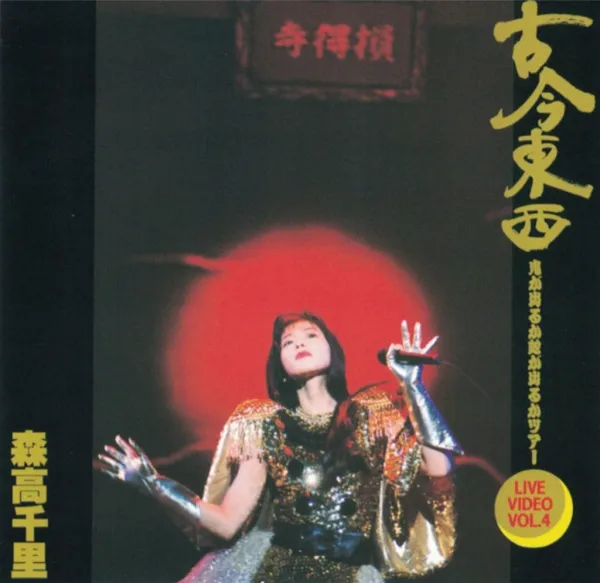[DVD日本演唱会][森高千里 Chisato Moritaka – Kokon Tozai -Oni ga Deru ka Hebi ga Deru ka Tour Live Video Vol. 4][DVD ISO][4.21G][百度网盘]