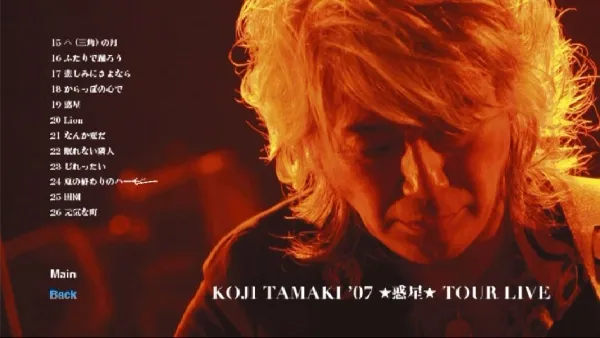 [DVD日本演唱会][玉置浩二 – Koji Tamaki ’07 ☆惑星☆ 2007][DVD ISO][7.27G][百度网盘]