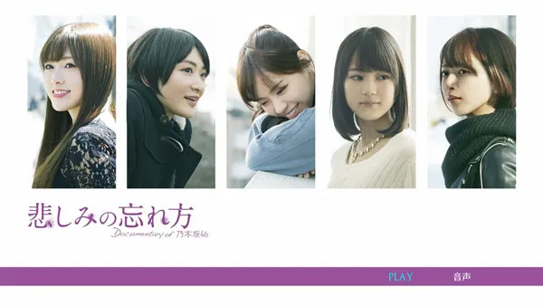 [BD日本演唱会][乃木坂46 Nogizaka46 – 悲しみの忘れ方 Documentary of 乃木坂46 2015][BDISO 4BD][94.2GB][百度网盘]
