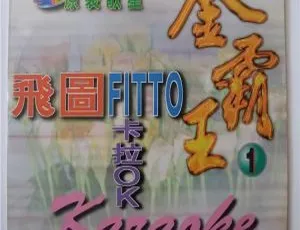 飞图金霸王1卡拉OK原装歌星MTV：LD转DVD ISO百度网盘资源（3.14G+3.15G）