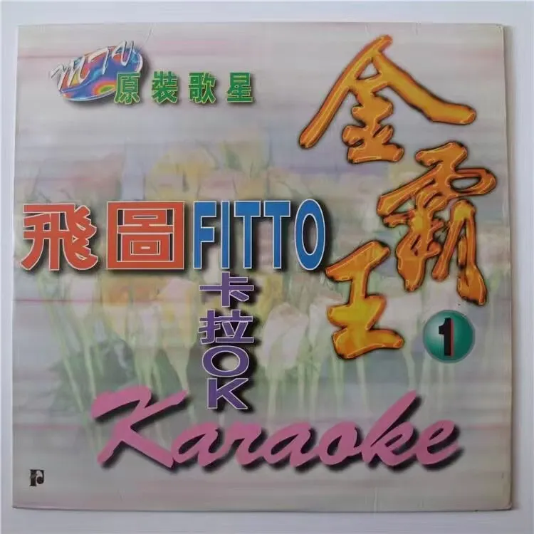 [DVD音乐专辑碟][飞图 – 金霸王1 卡拉OK 原装歌星MTV][LD转][DVD ISO][3.14G+3.15G][百度网盘]