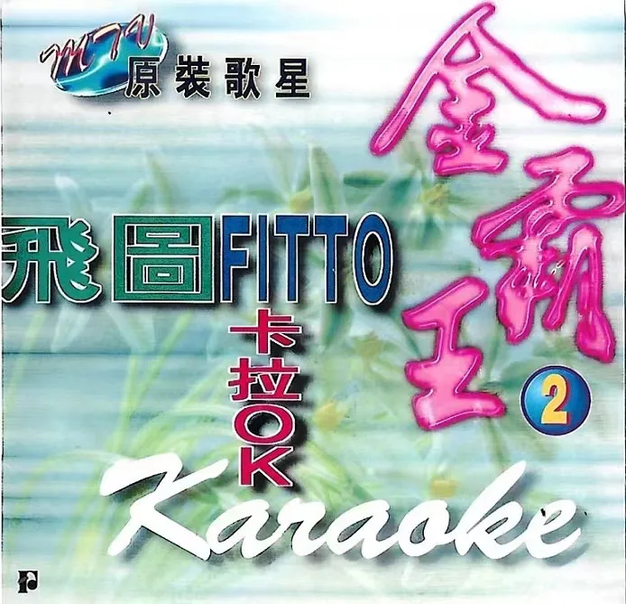 [DVD音乐专辑碟][飞图 – 金霸王2 卡拉OK 原装歌星MTV][LD转][DVD ISO][3.38G+3.11G][百度网盘]