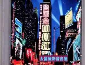 宝丽金加州红Music Videos卡拉OK DVD音乐专辑碟：LD转DVDISO 2.42G+2.46G 百度网盘资源