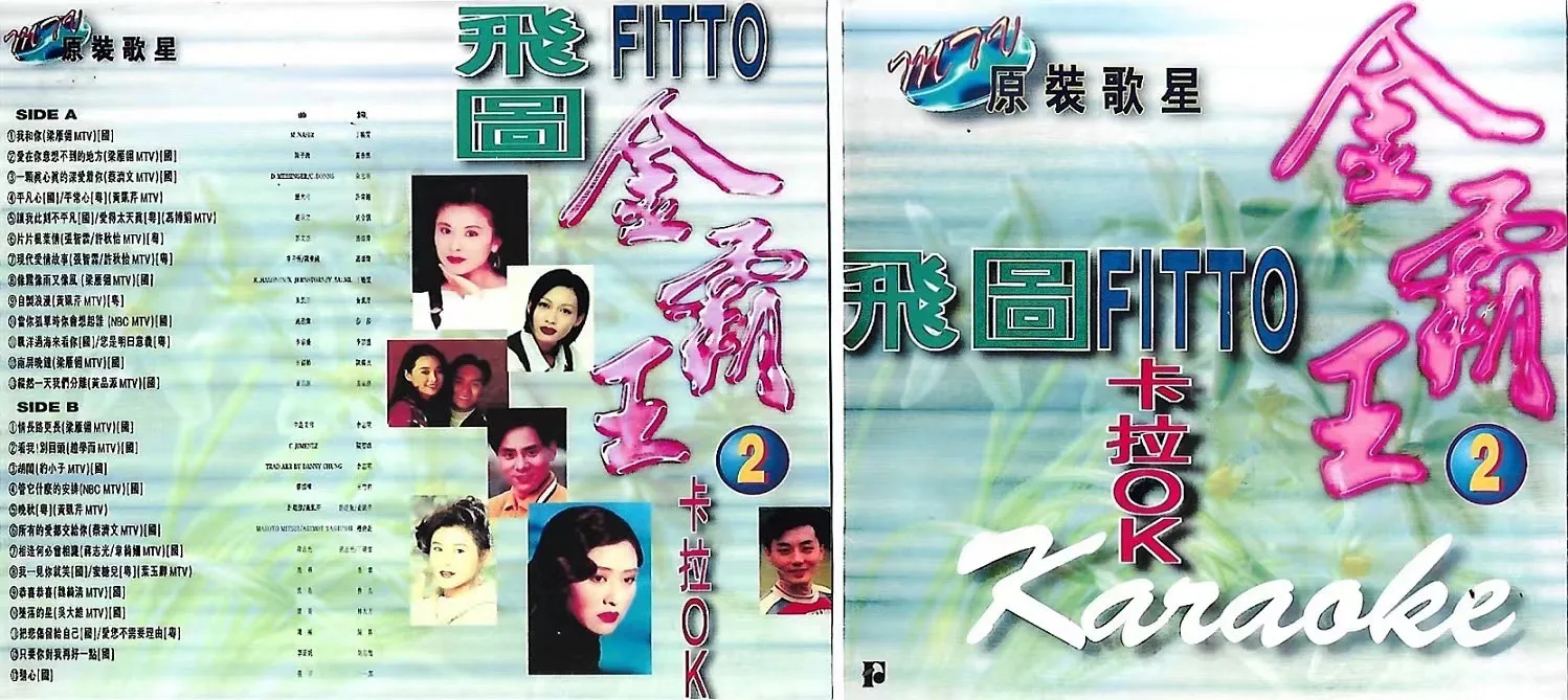 [DVD音乐专辑碟][飞图 – 金霸王2 卡拉OK 原装歌星MTV][LD转][DVD ISO][3.38G+3.11G][百度网盘]