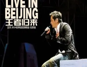 王杰2014王者归来北京站演唱会DVD 7.76G 百度网盘资源