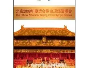2008北京奥运歌曲大陆演唱会DVD ISO双碟7.38G 百度网盘资源