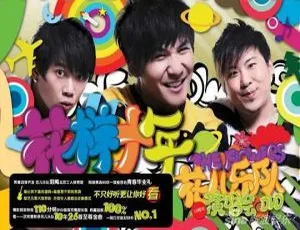 花儿乐队花样十年大陆演唱会 DVD 资源 7.16G 百度网盘下载