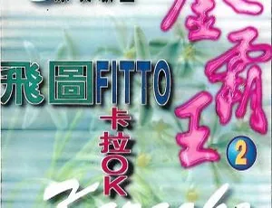 飞图金霸王2卡拉OK原装歌星MTV：LD转DVD ISO百度网盘资源（3.38G+3.11G）