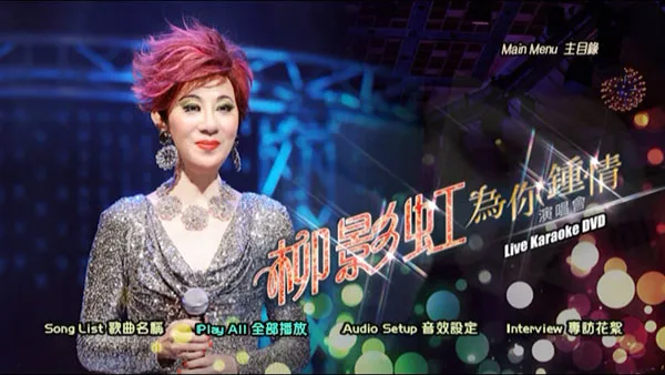 [DVD香港演唱会][柳影虹 – 为你钟情演唱会 Kathrine Lau Live in Concert 2014][DVD ISO][7.48G][百度网盘]