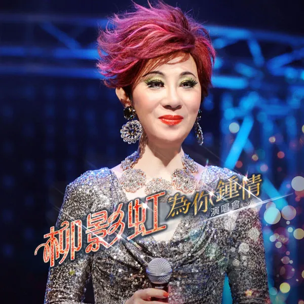 [DVD香港演唱会][柳影虹 – 为你钟情演唱会 Kathrine Lau Live in Concert 2014][DVD ISO][7.48G][百度网盘]