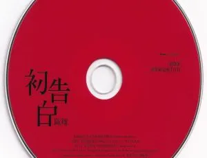 陈翔《初告白 爱降落》新年限定版MV DVD音乐专辑碟 759.8M ISO资源