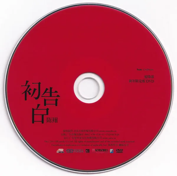[DVD音乐专辑碟][陈翔 – 初告白 爱降落 新年限定版MV][DVD ISO 759.8M]