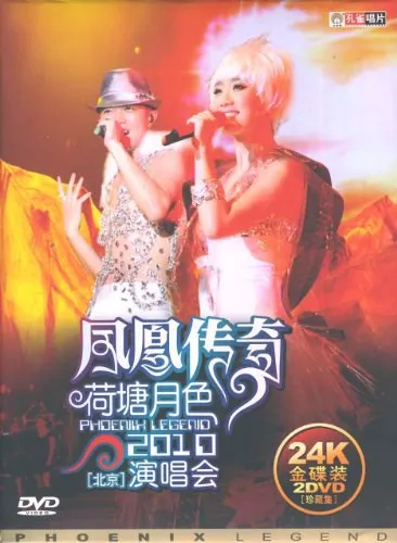 [DVD大陆演唱会][凤凰传奇 – 荷塘月色2010北京演唱会][2DVD-ISO][11.94][百度网盘]