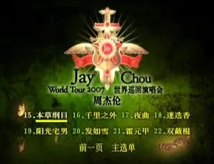周杰伦2007世界巡回演唱会中国大陆版DVD（台湾场）6.73G 百度网盘ISO资源