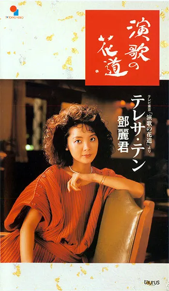 [DVD台湾演唱会][邓丽君 – 演歌的花道][DVD ISO][2.45G][百度网盘]