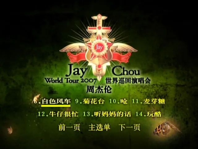 [DVD台湾演唱会][周杰伦 2007 世界巡回演唱会][中国大陆版DVD][JAY 2007 WORLD TOURS LIVE PERFORMANCE][ISO][6.73G][百度网盘]