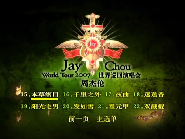 [DVD台湾演唱会][周杰伦 2007 世界巡回演唱会][中国大陆版DVD][JAY 2007 WORLD TOURS LIVE PERFORMANCE][ISO][6.73G][百度网盘]