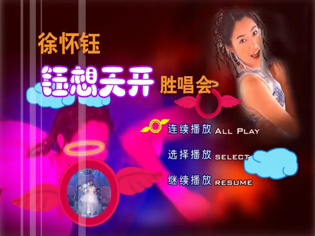 [DVD台湾演唱会][徐怀钰 – 南港101钰想天开胜唱会][DVD ISO][3.99GB][百度网盘]