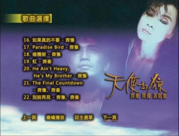 [DVD台湾演唱会][齐秦 齐豫 – 1988天使与狼演唱会 原装台版 珍稀资源 绝版收藏 含特邀嘉宾 周华健 罗大佑 赵传][DVD ISO][7.74G][百度网盘]