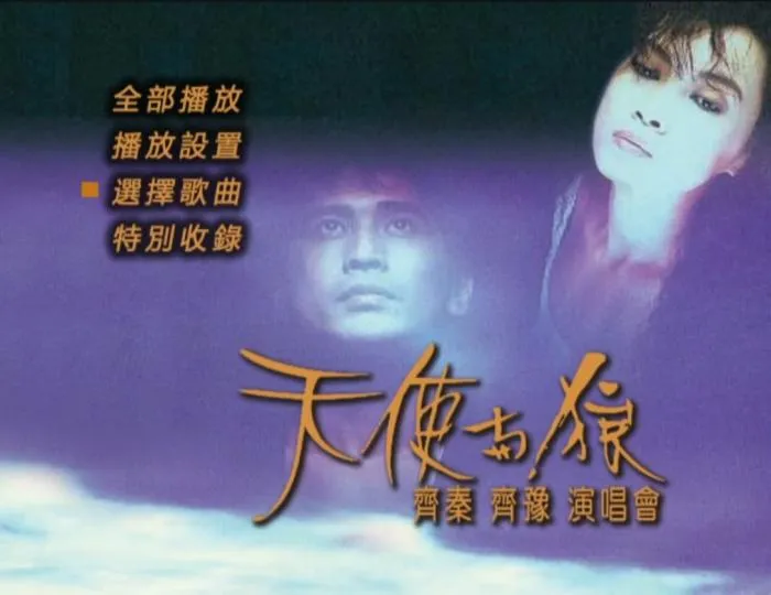 [DVD台湾演唱会][齐秦 齐豫 – 1988天使与狼演唱会 原装台版 珍稀资源 绝版收藏 含特邀嘉宾 周华健 罗大佑 赵传][DVD ISO][7.74G][百度网盘]
