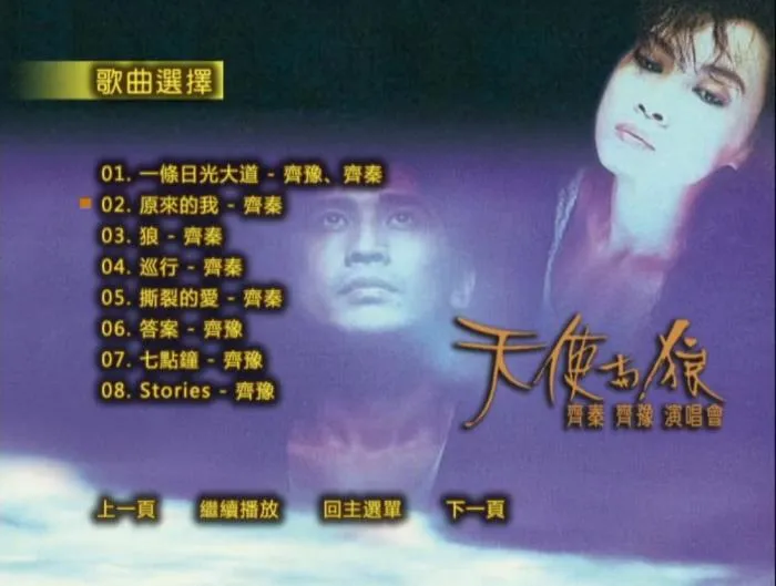 [DVD台湾演唱会][齐秦 齐豫 – 1988天使与狼演唱会 原装台版 珍稀资源 绝版收藏 含特邀嘉宾 周华健 罗大佑 赵传][DVD ISO][7.74G][百度网盘]