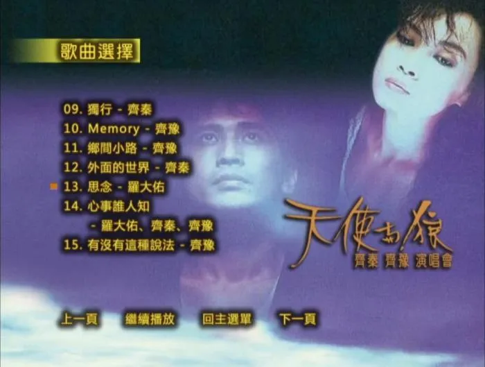 [DVD台湾演唱会][齐秦 齐豫 – 1988天使与狼演唱会 原装台版 珍稀资源 绝版收藏 含特邀嘉宾 周华健 罗大佑 赵传][DVD ISO][7.74G][百度网盘]