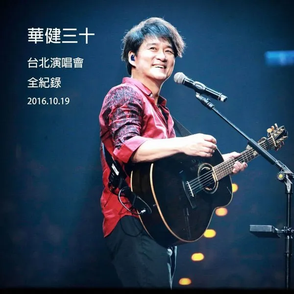 [DVD台湾演唱会][周华健 2016“华健30”心头好特别版演唱会][DVD ISO][8.70G][百度网盘]