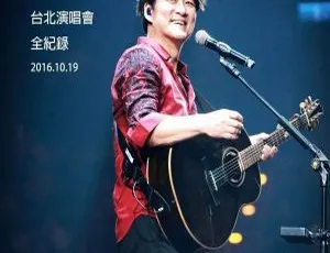 周华健2016“华健30”台湾演唱会DVD ISO 8.7G 百度网盘资源