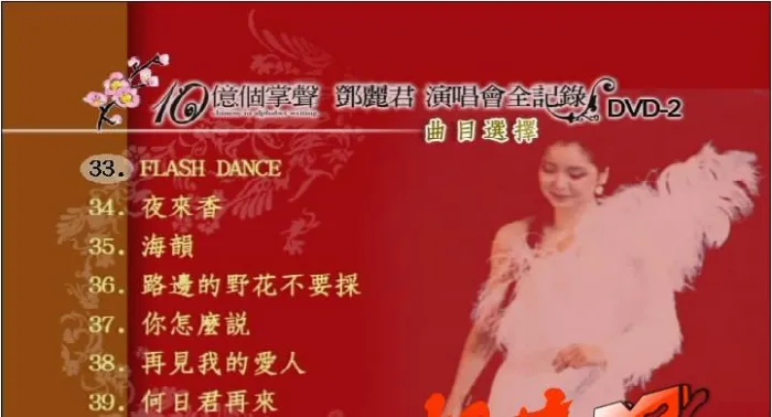 [DVD香港演唱会][邓丽君 1984十亿个掌声演唱会沙欧版][2DVD ISO][3.46G+3.07G][百度网盘]