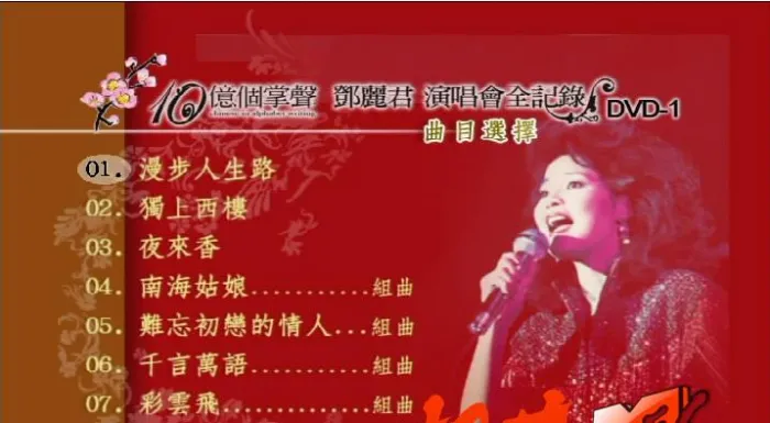 [DVD香港演唱会][邓丽君 1984十亿个掌声演唱会沙欧版][2DVD ISO][3.46G+3.07G][百度网盘]