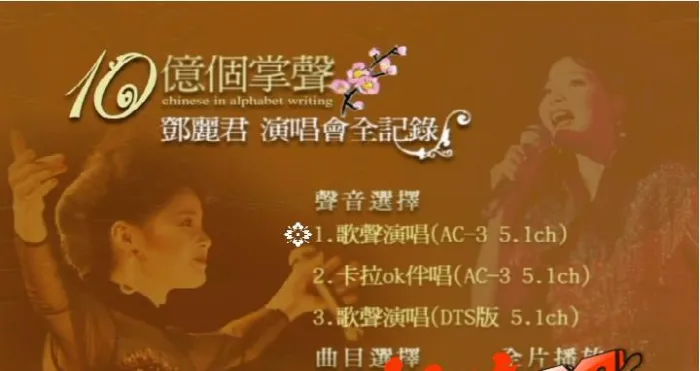 [DVD香港演唱会][邓丽君 1984十亿个掌声演唱会沙欧版][2DVD ISO][3.46G+3.07G][百度网盘]