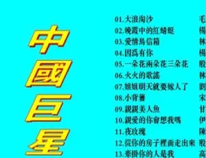 中国巨星群星 KTV 音乐专辑 2DVD（NRG6.34G+6.13G）百度网盘资源