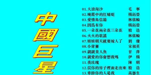 [DVD音乐专辑碟][群星 – 中国巨星][KTV][2DVD-NRG6.34G+6.13G][百度网盘]