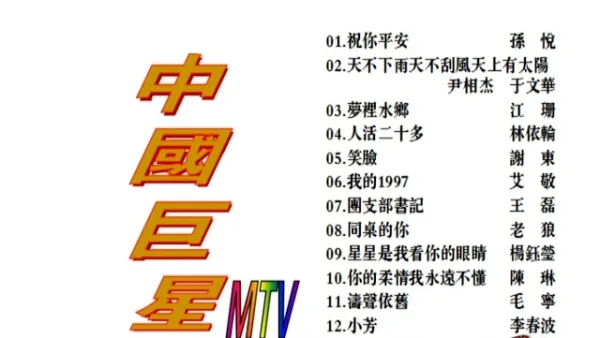 [DVD音乐专辑碟][群星 – 中国巨星MTV KTV][2DVDISO][6.2G+6.0G][百度网盘]
