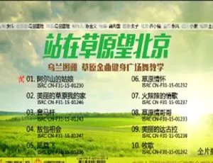 乌兰图雅健身广场舞教学专辑 2DVD-ISO 百度网盘资源（3.17G-3.09G）