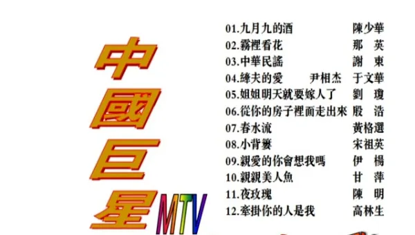 [DVD音乐专辑碟][群星 – 中国巨星MTV KTV][2DVDISO][6.2G+6.0G][百度网盘]