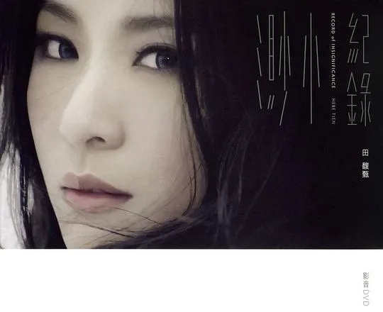[DVD音乐专辑碟][田馥甄 – 渺小 纪录 影音馆MV][DVD ISO][3.65G][百度网盘]