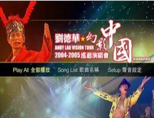 刘德华2004 - 2005幻影中国巡回演唱会香港站 3DVD ISO资源 含卡拉OK、LIVE、Bonus 百度网盘分享-小文资源网