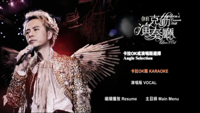 [DVD香港演唱会][李克勤 – 你的克勤演奏厅 演唱会 双视角 Karaoke 2008][3DVD ISO][21.03 G][百度网盘]