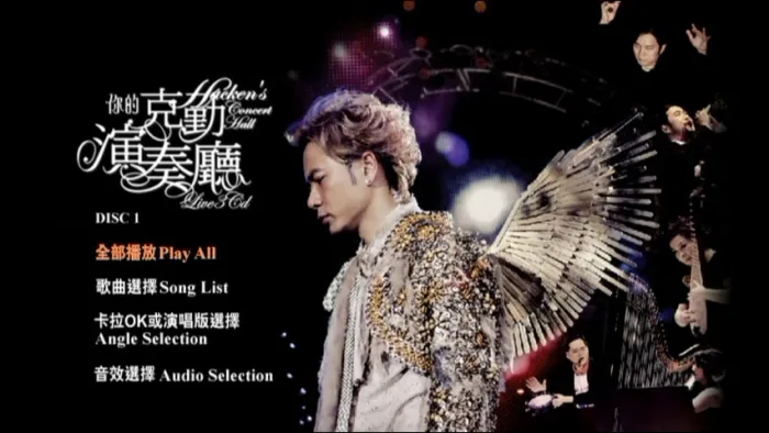 [DVD香港演唱会][李克勤 – 你的克勤演奏厅 演唱会 双视角 Karaoke 2008][3DVD ISO][21.03 G][百度网盘]
