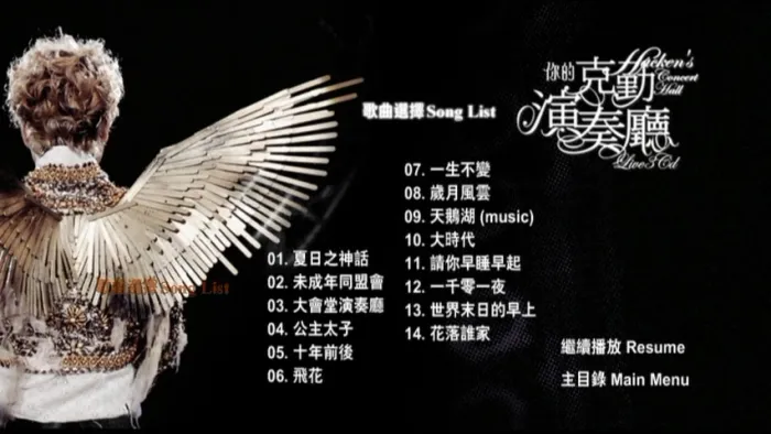 [DVD香港演唱会][李克勤 – 你的克勤演奏厅 演唱会 双视角 Karaoke 2008][3DVD ISO][21.03 G][百度网盘]