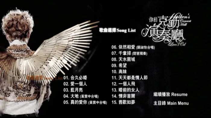 [DVD香港演唱会][李克勤 – 你的克勤演奏厅 演唱会 双视角 Karaoke 2008][3DVD ISO][21.03 G][百度网盘]