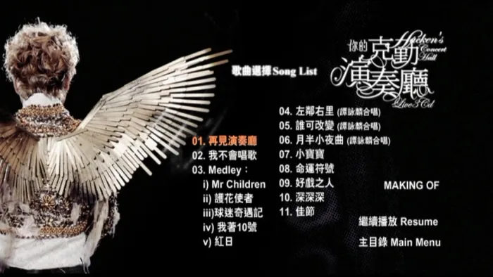 [DVD香港演唱会][李克勤 – 你的克勤演奏厅 演唱会 双视角 Karaoke 2008][3DVD ISO][21.03 G][百度网盘]