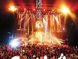 阴阳座 2007 日本演唱会“天下布舞” 2DVD-ISO 高清资源 5.56G+3.78G 百度网盘速存