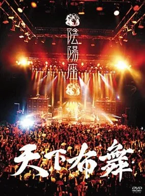 [DVD日本演唱会][阴阳座 live 2007~天下布舞][2DVD-ISO][5.56G+3.78G][百度网盘]