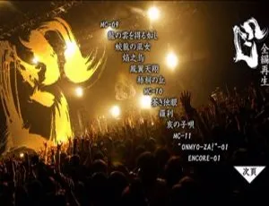 阴阳座2009结成10周年日本演唱会：龙凰轮舞巡演 2DVD ISO 14.9G 百度网盘资源
