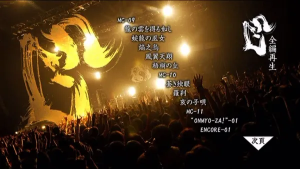 [DVD日本演唱会][阴阳座 2009 结成10周年记念公演 龙凰轮舞ツアー][2DVD ISO 14.9G)][百度网盘]