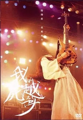 [DVD日本演唱会][阴阳座 live 2004~百鬼降临伝][DVD-ISO][3.97G][百度网盘]