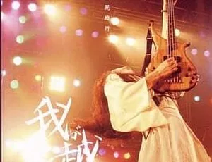 阴阳座 2004 日本演唱会：百鬼降临伝 DVD 资源 3.97G 百度网盘速存