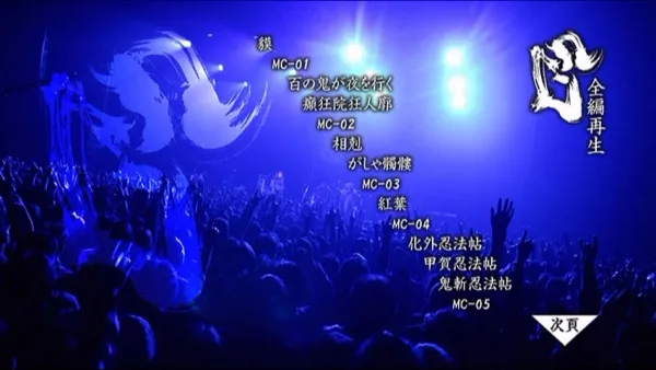 [DVD日本演唱会][阴阳座 2009 结成10周年记念公演 龙凰轮舞ツアー][2DVD ISO 14.9G)][百度网盘]